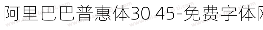 阿里巴巴普惠体30 45字体转换